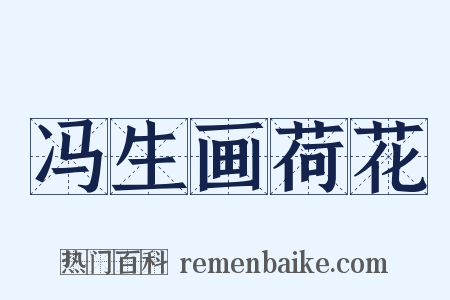 冯生画荷花是什么意思的图片